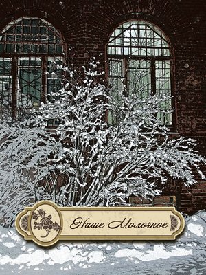 cover image of Наше Молочное (сборник)